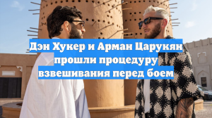 Дэн Хукер и Арман Царукян прошли процедуру взвешивания перед боем