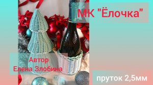 Анонс МК "Ёлочка" из ротанга