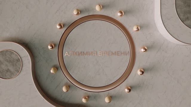 Алхимия Времени — Запись эфира от 16 ноября