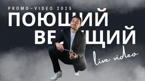 Promo-video 2025 Юрий Веренкиотов