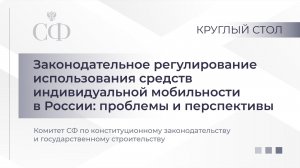 Законодательное регулирование использования средств индивидуальной мобильности в России