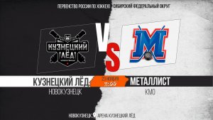 23.11.2025г. КУЗНЕЦКИЙ ЛЁД (Новокузнецк)-МЕТАЛЛИСТ (КМО). Первенство России. Юноши  2013 г.р.
