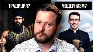 Впадёт ли Рим в модернизм? (ответ православным)