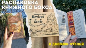 КНИЖНЫЙ БОКС: читаю книгу-сюрприз и открываю подарки!