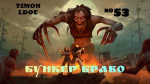Полная зачистка Бункера Браво в Ласт Дей / Last Day On Earth: Survival / 53 серия