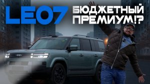 Leopard 7: какой на самом деле, в чем сэкономили? Огромные размеры, динамика, комфорт, управляемость