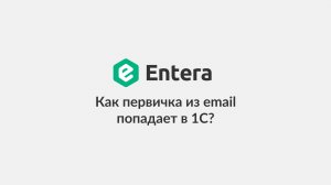Как первичка из email попадает в 1С?