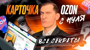 🎯 Как сделать карточку товара ОЗОН, которая выйдет в ТОП: пошаговый разбор с реальными примерами