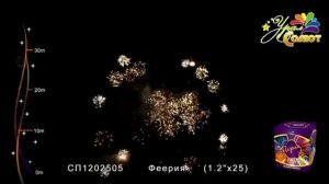 Салют "Феерия" 1.2"х25, арт. СП1202505