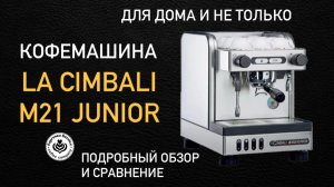 Кофемашина La Cimbali m21 junior