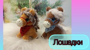 Вязаные лошадки крючком/ Масики панда и Кити / Заказы ВБ и ОЗОН/ Встреча с подписчицей/ Марафон