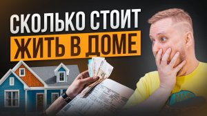 Дорого ли жить в своем доме