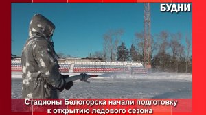 Заливка катков началась в Белогорске