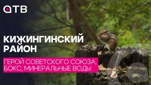 Бокс, минеральные воды и Герой Советского союза. Кижингинский район