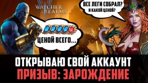 ДОСТАЛ ВСЕ ЛЕГИ В ИГРЕ! ПРИЗЫВ ЗАРОЖДЕНИЕ НА АККАУНТЕ BIFFGAMES #watcherofrealms