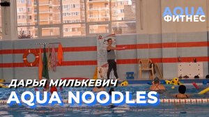 Аква фитнес с нудлами. Перемешения. Дарья Милькевич, Краснодар 25 Базовый курс