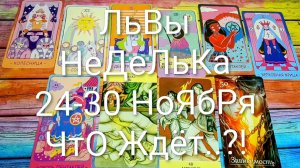 #ЛЬВЫ ТАРО НЕДЕЛЬКА 24-30 НОЯБРЯ 💖#ГаданиеНаБудущее #ТароПрогноз #ТароНеделя #ТароГадание