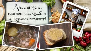 Домашняя паштетная колбаса из куриных потрошков