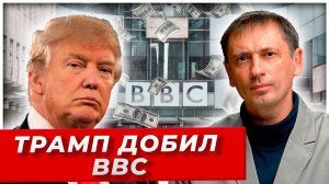 Трамп добил BBC: Скандал с монтажом стоит гендиректорам постов и 5 $5 млрд|AfterShock.news