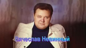 Вячеслав Невинный . Народный артист СССР