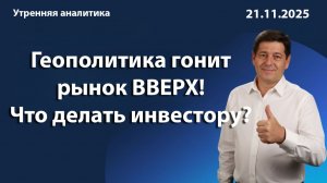 Геополитика гонит рынок ВВЕРХ! Что делать инвестору?