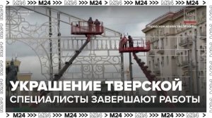 Специалисты приступили к завершению монтажа новогодней арки на Тверской площади