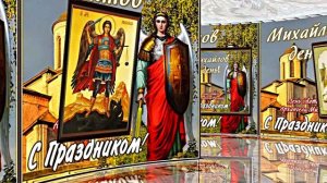 С Праздником Михаила Архангела! Поздравление 1 С Михайловым Днём!!!