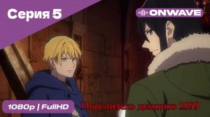 Повелитель демонов 2099 - 5 Серия  [OnWave]