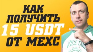 Как получить 15 USDT от биржи Mexc за депозит и торговлю на споте и фьючерсах