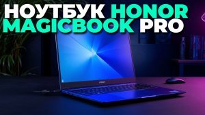 Обзор ноутбука Honor MagicBook Pro 2025 — полный тест
