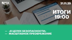 «В целях безопасности» | Масштабное преображение