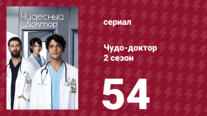 Чудо-доктор 2 сезон 54 серия (сериал, 2019)