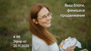 #96 Эфир от 20.11.2025 Вышивальные блоги, финиши и продвижения