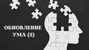 Андрей Каталевич "ОБНОВЛЕНИЕ УМА (2)"