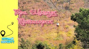 Пятигорск. Гора Машук, цены, канатная дорога, как подняться