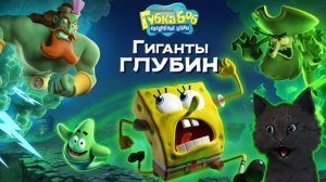 СУПЕР КОТ и Губка Боб Квадратные Штаны Гиганты глубин 🐱  Демо версия