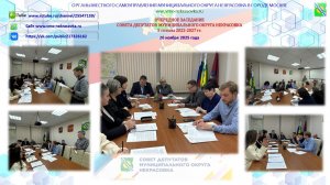 Очередное заседание Совета депутатов муниципального округа Некрасовка в городе Москве 20.11.2025