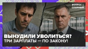 В России могут ввести компенсацию для тех, кого вынудили уволиться | Вопрос спорный