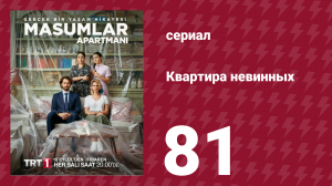Квартира невинных 1 сезон 81 серия (сериал, 2020)