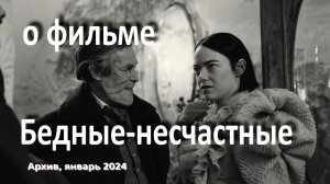 о фильме "Бедные-несчастные", реж. Й. Лантимос, 2023 г // Белла Бакстер - новый Франкенштейн...__...