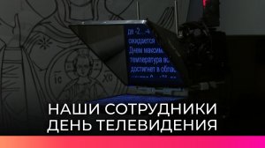 Новгородские журналисты отмечают международный день телевидения