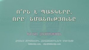 HQ1596 11-2025 Ո՞րն է պատկերը, որը՝ նմանությունը / Ворне паткеры, воры нманутюны - Хнко Овсепян