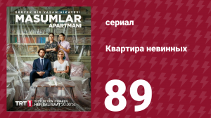 Квартира невинных 1 сезон 89 серия (сериал, 2020)