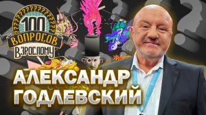 100 вопросов взрослому | Александр Годлевский | Альпинизм, спорт, семья | Выпуск от 21.11.2025