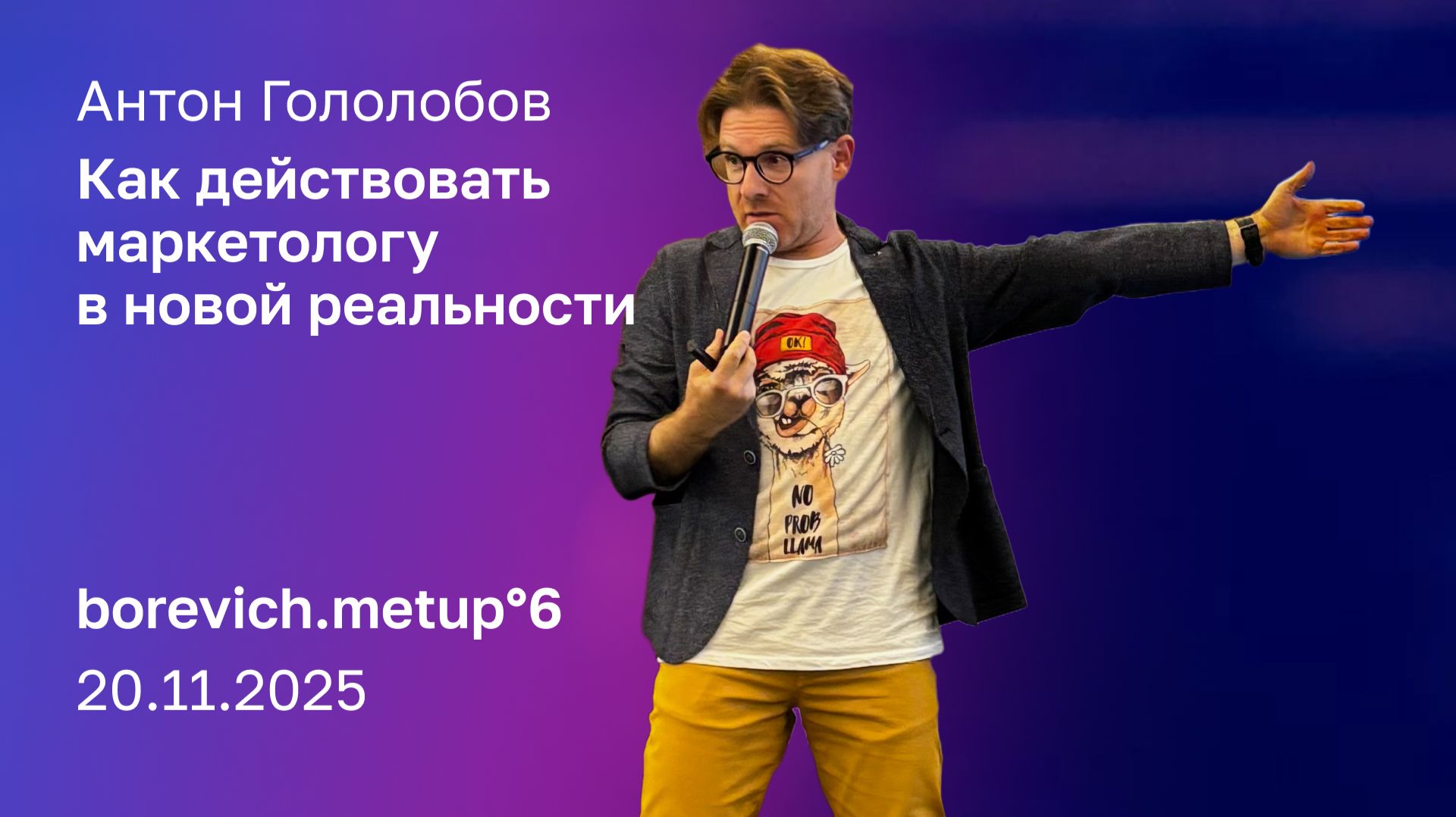 Как действовать маркетологу в новой реальности  Антон Гололобов ex. CMO Vilagio Estate