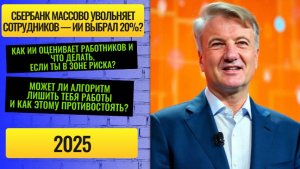 Сбербанк и ИИ против сотрудников: Греф запустил масштабные увольнения и получил отпор от Путина