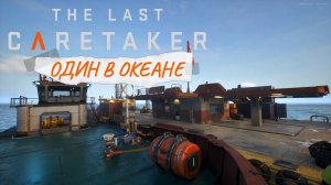The Last Caretaker - Шланги повсюду