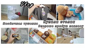 Впервые пробую пахлаву☕Собираем КОСМЕТ.СТОЛ🪛необычная ТУШЕНКА 🫣покупки в Дет.мире #буднимамы #влог