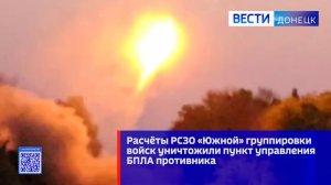 Расчёты РСЗО «Южной» группировки войск уничтожили пункт управления БПЛА противника