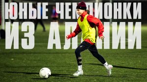 Футбол, который вдохновляет  Юные чемпионки из "Алании"